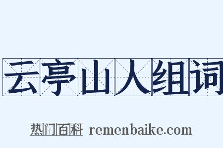 云亭山人组词是什么意思的图片
